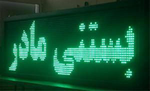  اسکربرد LED – بیلبورد  روان-